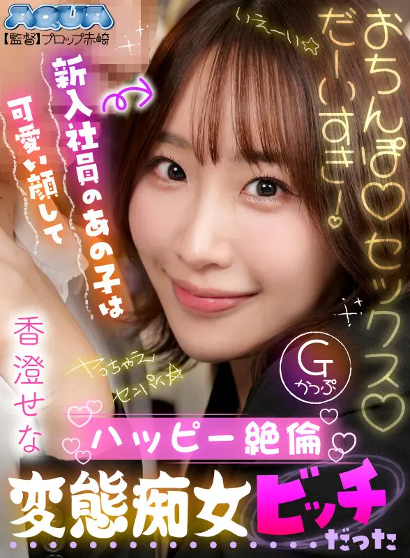 香澄せな | 魅了される完成度 超エロい作品画像-3