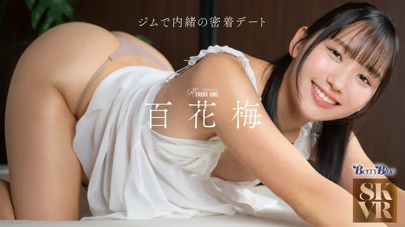 百花梅 | 衝撃！尻フェチに挑む美乳 エロプレイ画像(bebl00032)-表紙